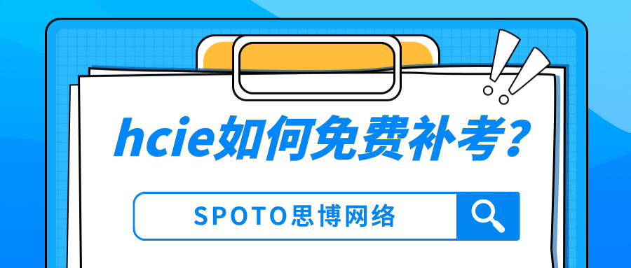 hcie如何免费补考？hcie补考准备策略