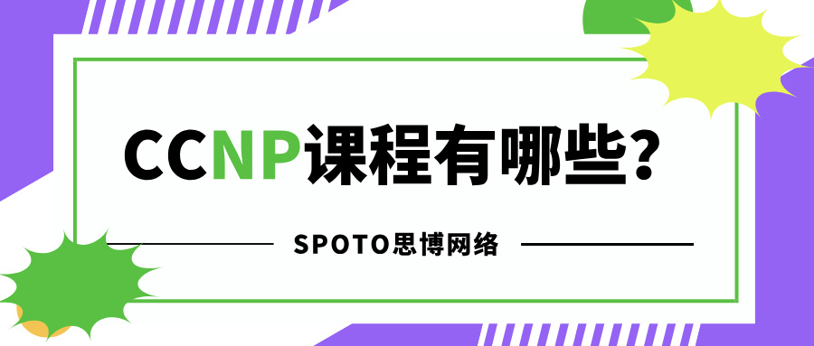 CCNP课程有哪些？2025年最新CCNP课程学习路线图！