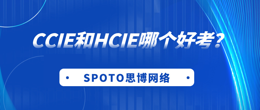 CCIE和HCIE哪个好考？考试难度、选择建议对比