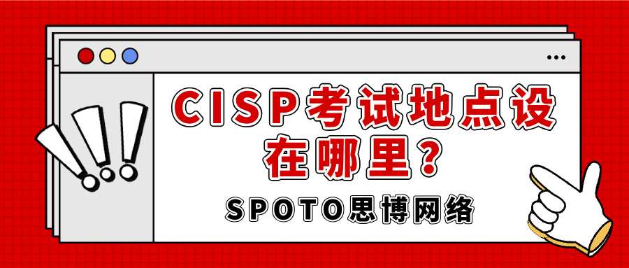 CISP考试地点设在哪里？看看哪个考点离你最近