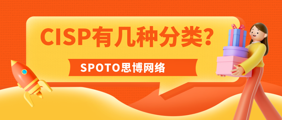 CISP分类有几种？中国信息安全从业者最常考的认证体系