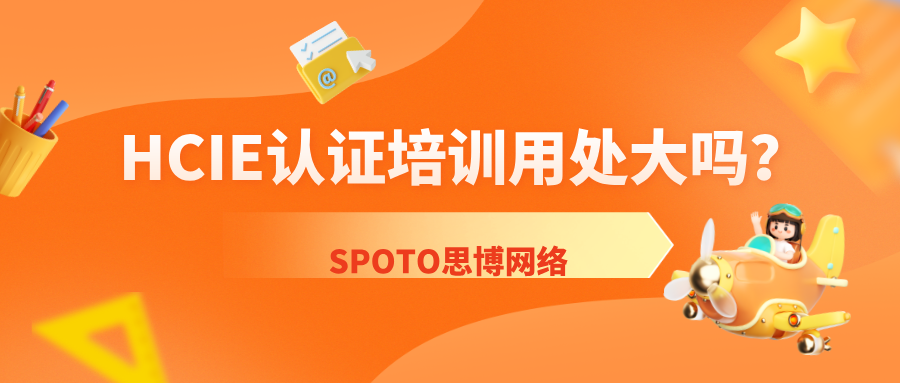 HCIE认证培训用处大吗？值得报华为HCIE培训班吗？一文讲清！