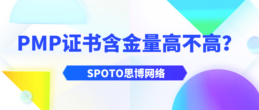 PMP证书含金量高不高？报考条件和费用全解析（2025最新版）