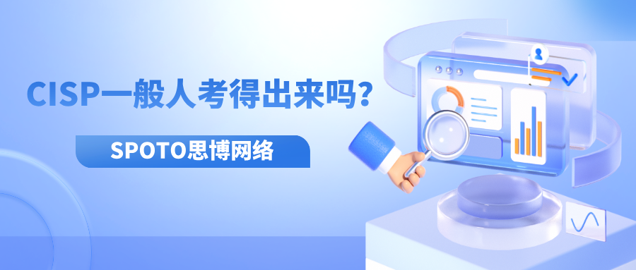 CISP一般人考得出来吗？别怕，这证书真没你想的那么难！