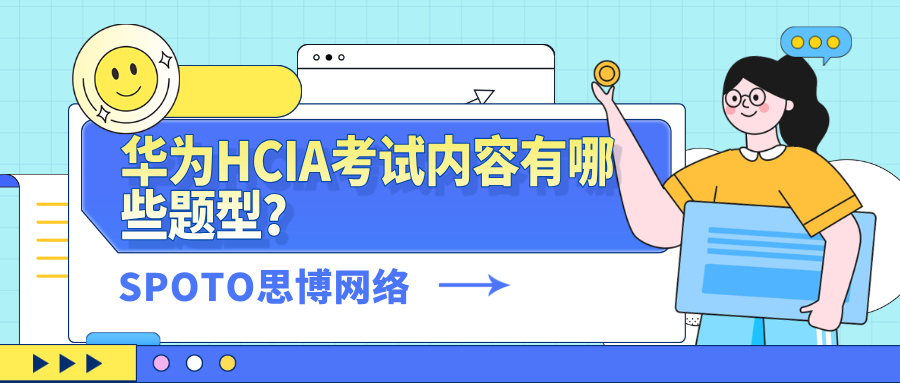 【最新题型全解析】华为HCIA考试内容有哪些题型？5类常见题型详解！