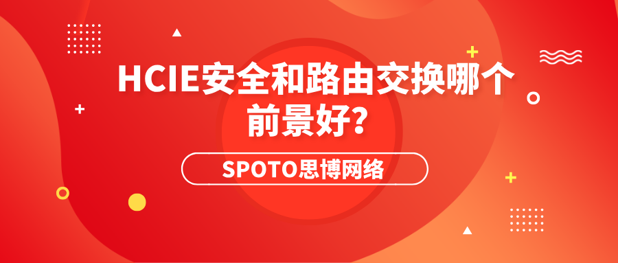 HCIE安全和路由交换哪个前景好？一文教会你选择