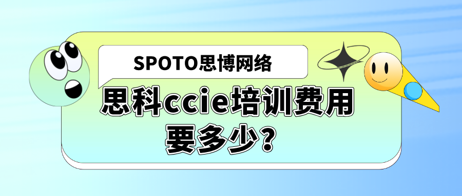 思科ccie培训费用要多少？思科ccie培训课程内容
