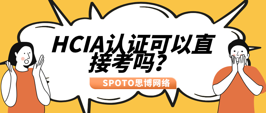 HCIA认证可以直接考吗？从初级到专家跳级指南