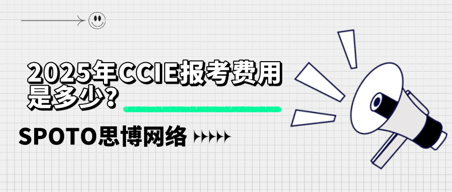 2025年CCIE报考费用是多少？笔试+实验，一次看清！