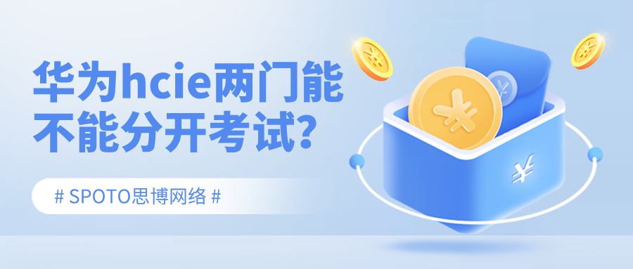 华为hcie两门能不能分开考试？hcie备考技巧必看