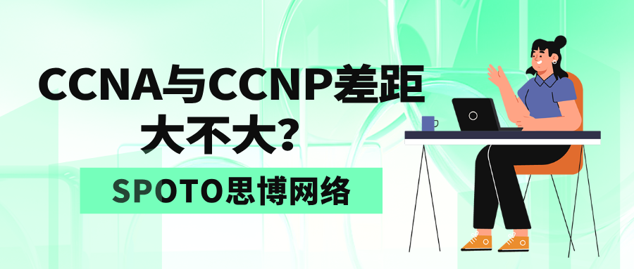 CCNA与CCNP差距大不大？CCNA CCNP选择指南！