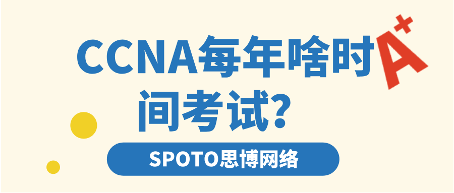 CCNA每年啥时间考试？高峰期避坑指南