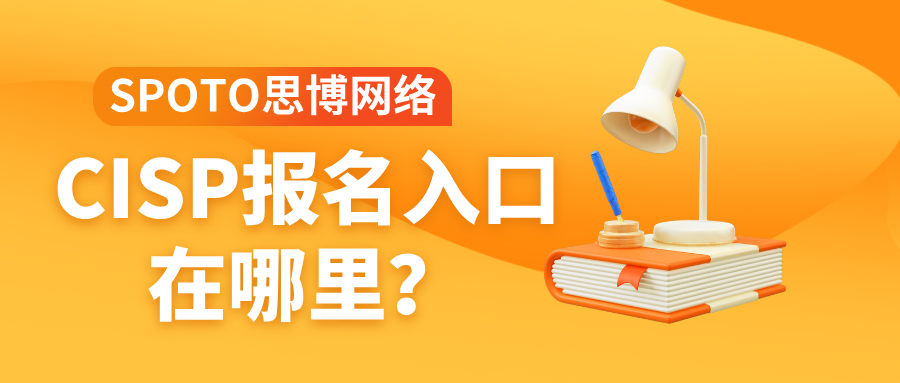 CISP报名入口在哪里？官方+授权培训双重通道
