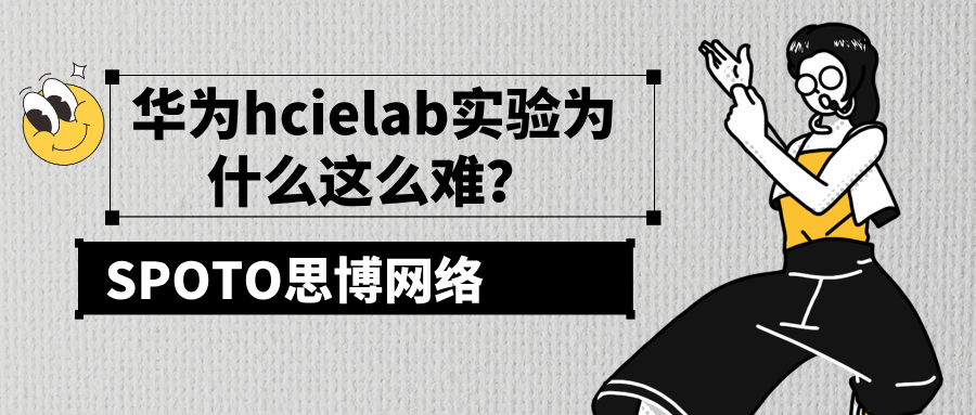 华为hcie lab实验为什么这么难？应对实验挑战的4大策略