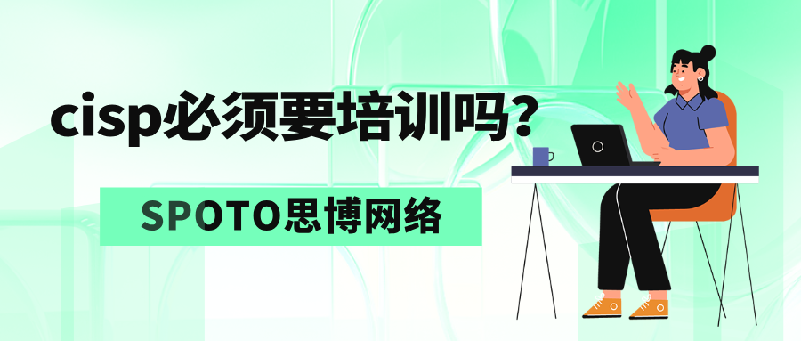 cisp必须要培训吗？cisp报考条件详细了解