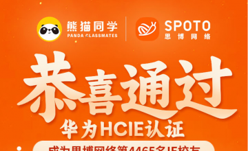 SPOTO学员故事｜从&ldquo;什么都不会&rdquo;到通过HCIE，这一路值了！