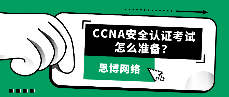 CCNA安全认证考试怎么准备？一文搞懂所有流程