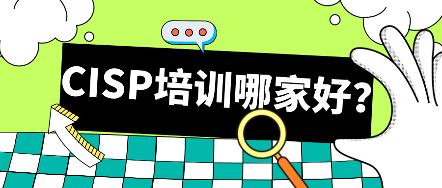 CISP培训哪家好？如何评估一家CISP培训机构是否靠谱？
