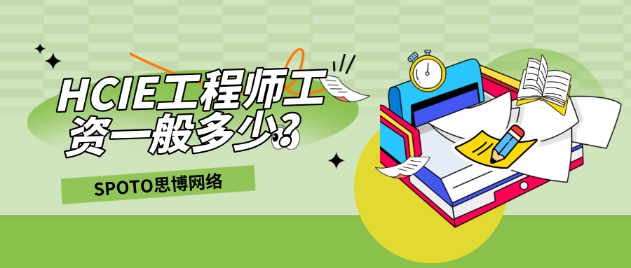HCIE工程师工资一般多少？20K–40K薪资全揭秘！