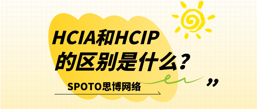 HCIA和HCIP的区别是什么？两大华为认证如何抉择？