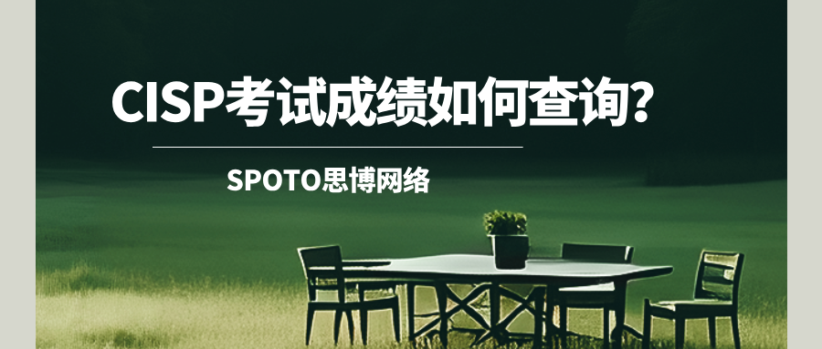 CISP考试成绩如何查询？官网+公众号一步到位！