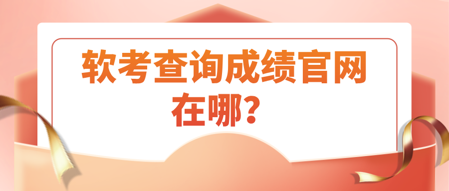 软考查询成绩官网在哪？官网入口+详细操作流程！