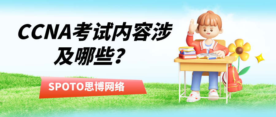 CCNA考试内容涉及哪些？一文揭开CCNA考试大纲
