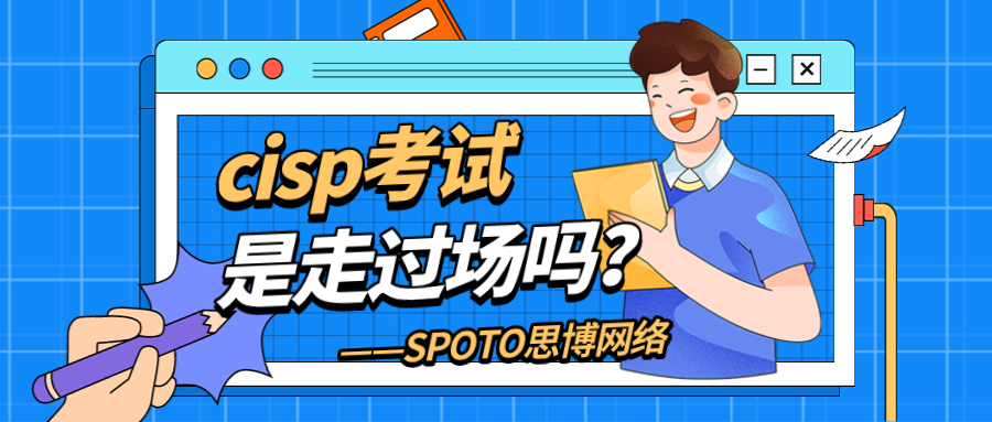 cisp考试是走过场吗？cisp证书的考核内容与考试科目
