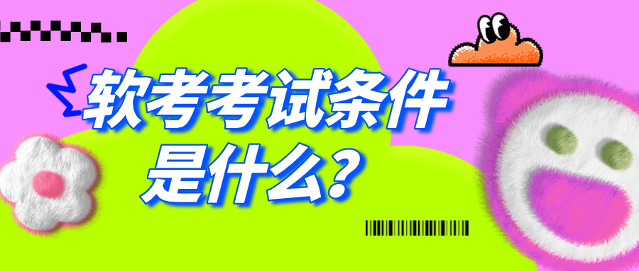 软考考试条件是什么？软考报考流程及注意事项