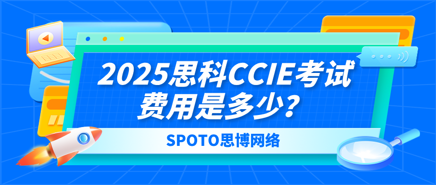 2025思科CCIE考试费用是多少？笔试、实验、重考、培训一次性看懂！