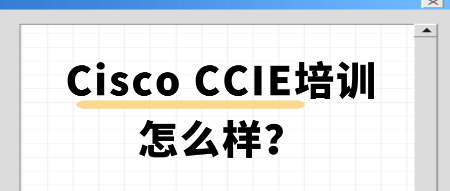 Cisco CCIE培训怎么样？通向高端网络职业的一大助力