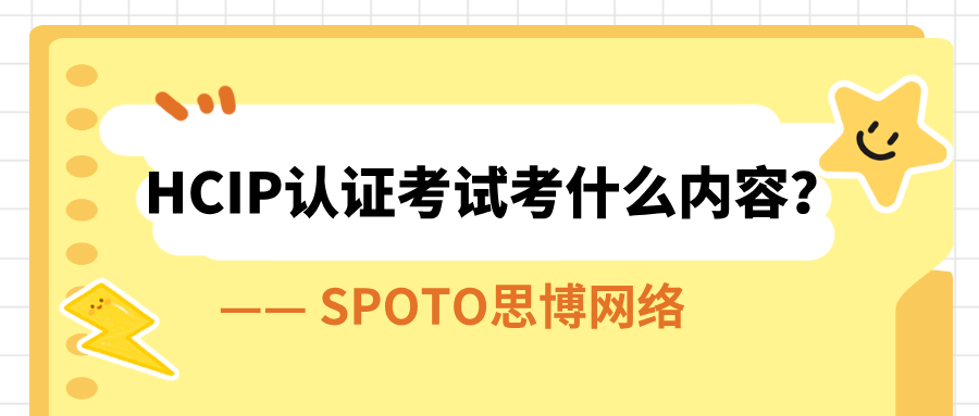 HCIP认证考试考什么内容？从题库结构到答题技巧