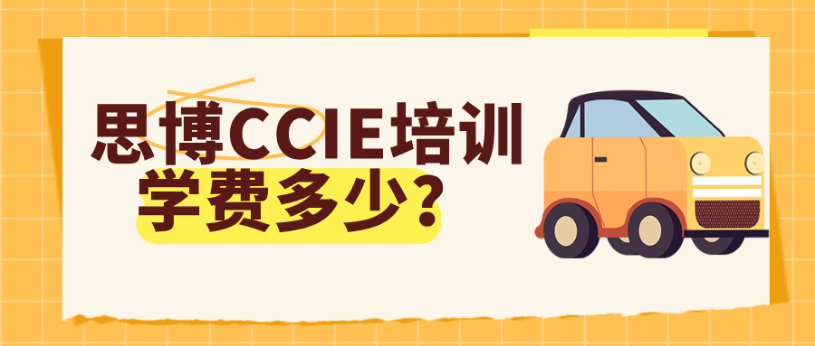 思博CCIE培训学费多少？高效率拿证必选