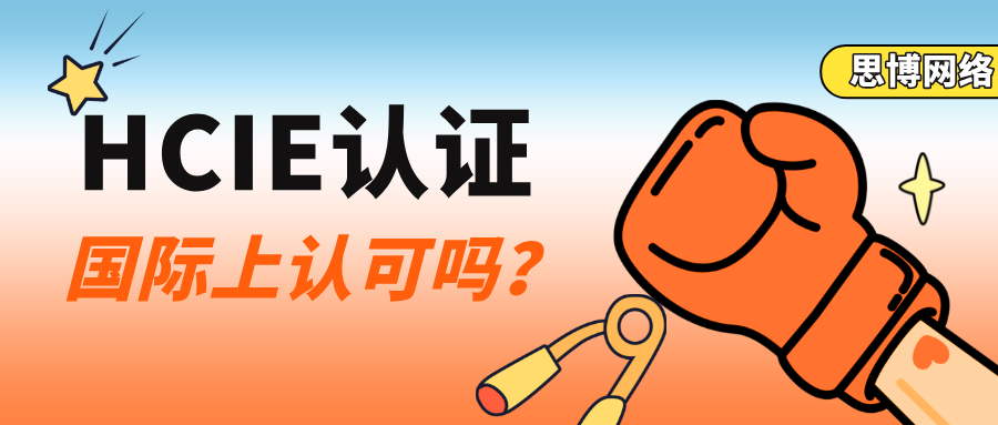 HCIE认证国际上认可吗？来看看真实答案