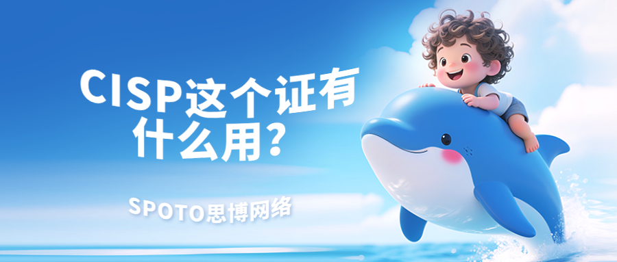 CISP这个证有什么用？你再不知道就晚了！
