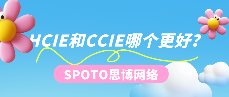 HCIE和CCIE哪个更好？薪资、难度与前景一网打尽