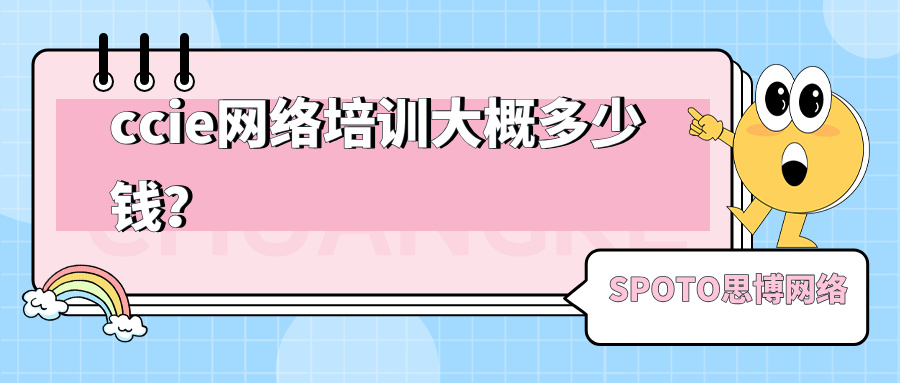 ccie网络培训大概多少钱？ccie培训的必要性