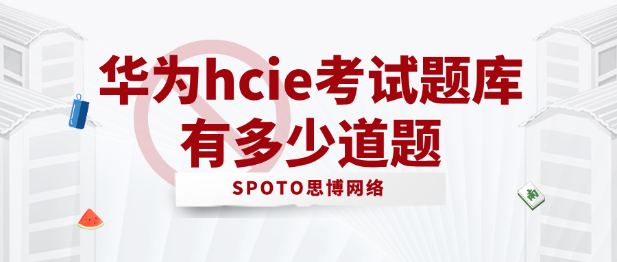 华为hcie考试题库有多少道题？hcie题目类型与更新频率