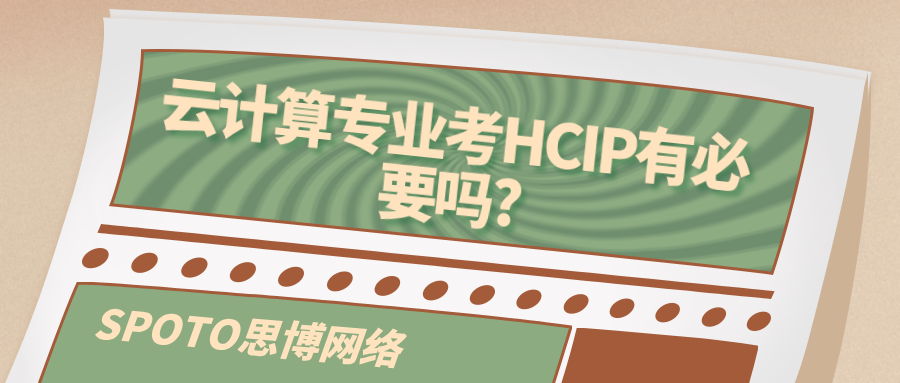云计算专业考HCIP有必要吗？专业学生必读