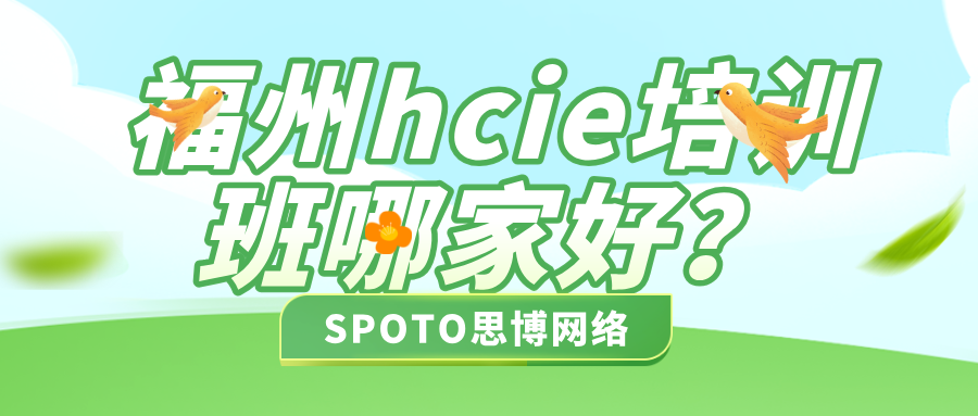 福州hcie培训班哪家好？思博网络全方位助力学员成长