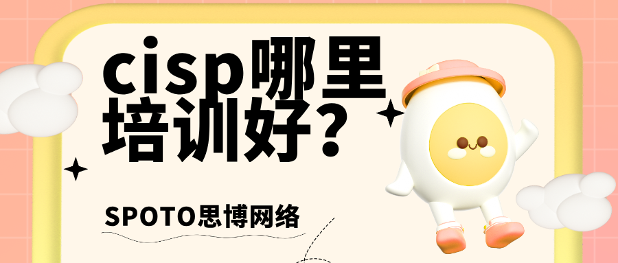 cisp哪里培训好？cisp培训机构4大选择要点