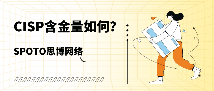 CISP含金量如何？从考试难度到职场价值全方位解密