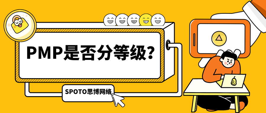 PMP是否分等级？今天一次讲清楚