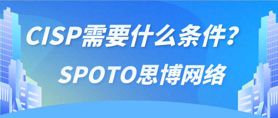 CISP需要什么条件？看看你会不会被拒之门外