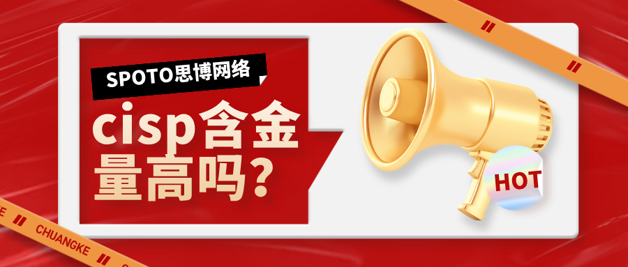 cisp含金量高吗？cisp复习流程6大步骤