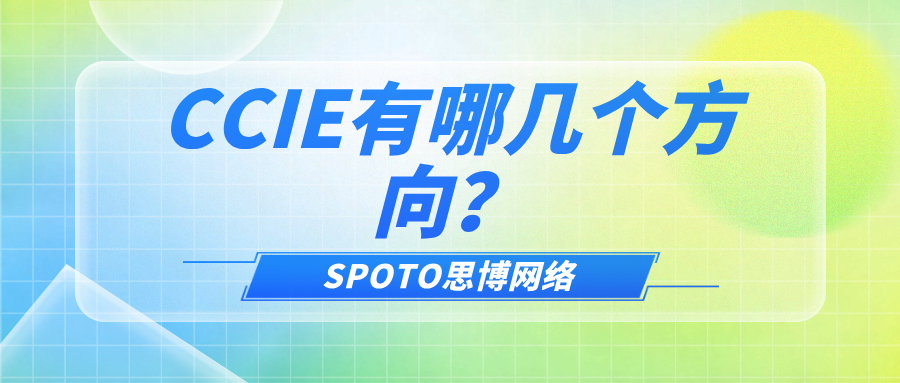 CCIE有哪几个方向？CCIE五大方向及考试难度对比