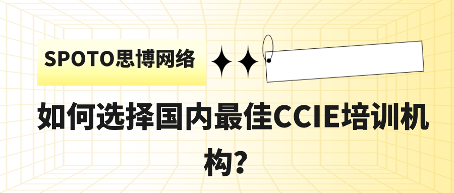 如何选择国内最佳CCIE培训机构？五大要素帮你做对选择