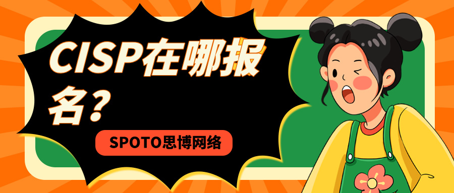CISP在哪报名？CISP考试报名渠道、条件及时间安排一步到位