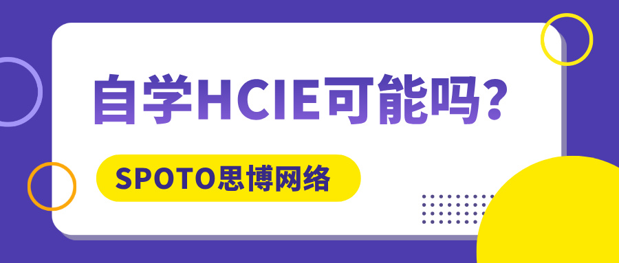 自学HCIE可能吗？自学HCIE的可行性与避坑指南