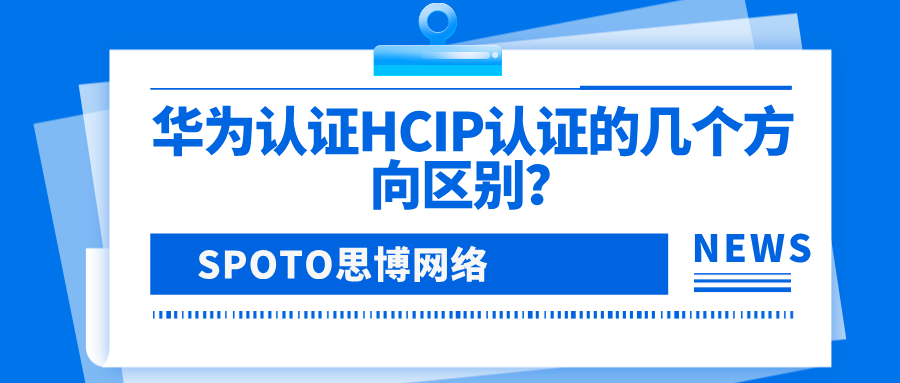 华为认证HCIP认证的几个方向区别？哪个更适合你